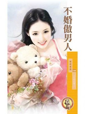 cover image of 不婚傲男人【小生怕怕愛3】〔限〕